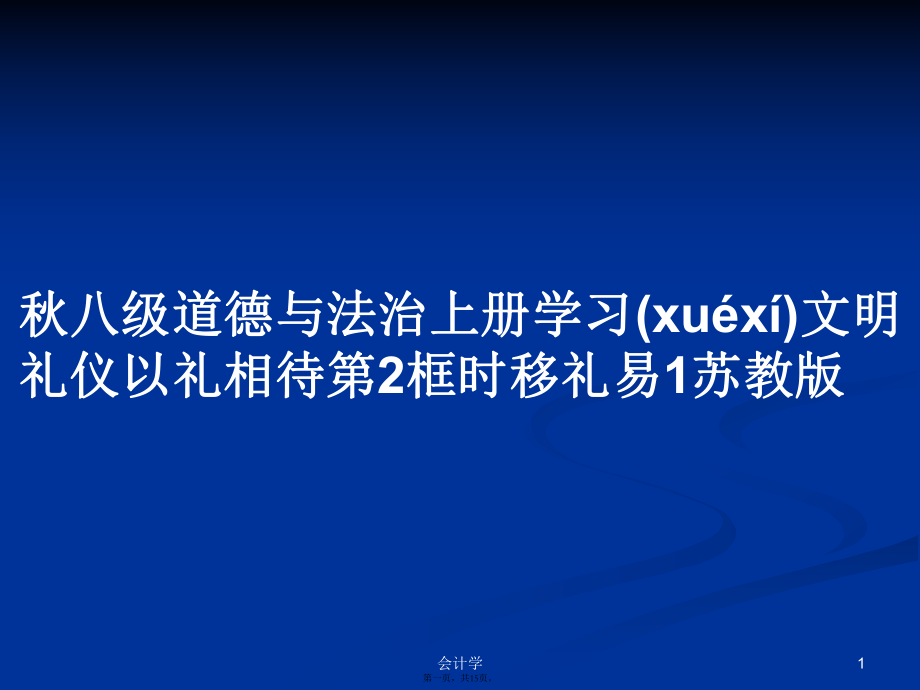 秋八級道德與法治上冊學習文明禮儀以禮相待第2框時移禮易1蘇教版學習教案_第1頁