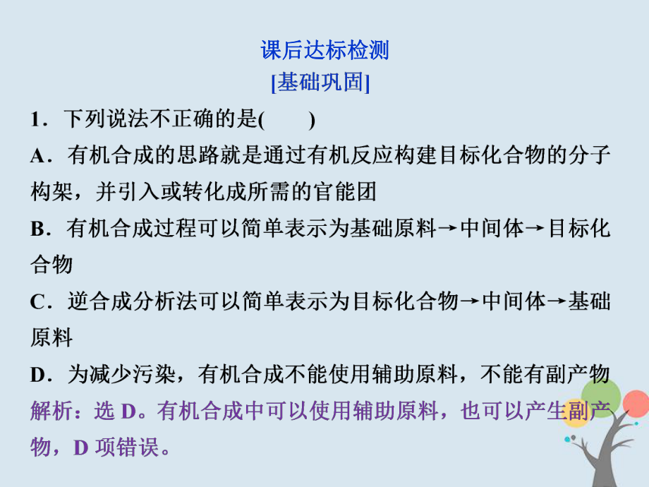 化學(xué) 第三章 烴的含氧衍生物 第四節(jié) 有機(jī)合成課后達(dá)標(biāo)檢測 新人教版選修5_第1頁