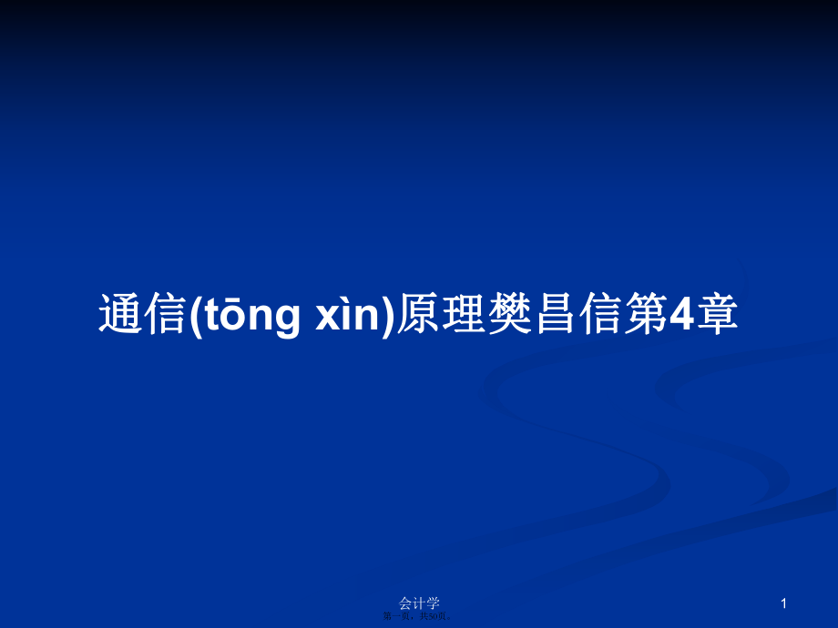 通信原理樊昌信第4章學(xué)習(xí)教案_第1頁