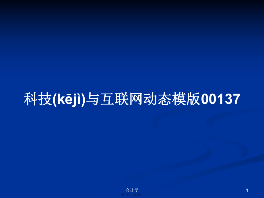 科技与互联网动态模版00137学习教案_第1页