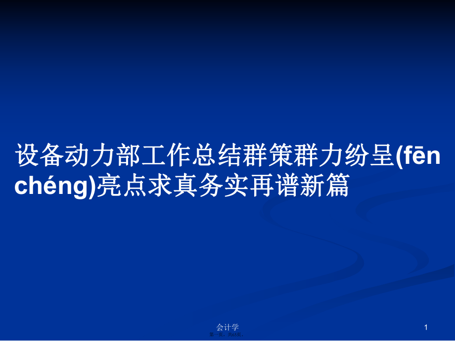 設備動力部工作總結群策群力紛呈亮點求真務實再譜新篇學習教案_第1頁