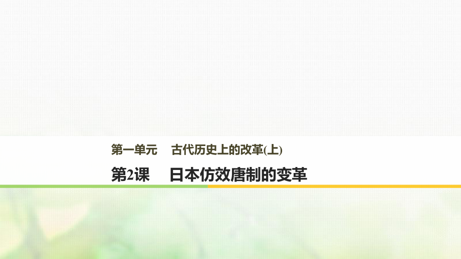 歷史 第一單元 古代歷史上的改革（上）第2課 日本仿效唐制的變革 岳麓版選修1_第1頁(yè)