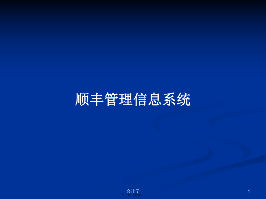 顺丰管理信息系统学习教案_第1页