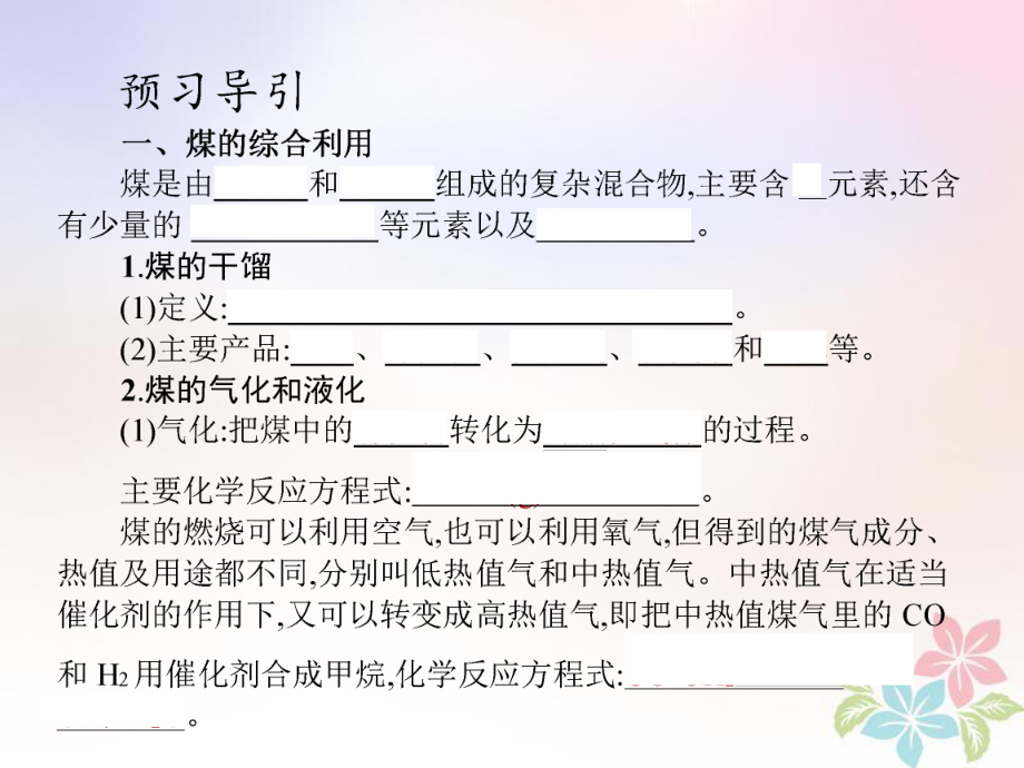 化學(xué) 第二單元 化學(xué)與資源開發(fā)利用 課題3 石油、煤和天燃?xì)獾木C合利用 第2課時(shí) 新人教版選修2_第1頁