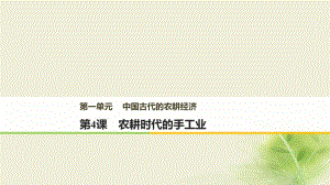 歷史 第一單元 中國古代的農(nóng)耕經(jīng)濟(jì) 第4課 農(nóng)耕時(shí)代的手工業(yè) 岳麓版必修2