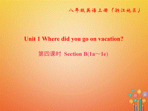 八年級(jí)英語(yǔ)上冊(cè) Unit 1 Where did you go on vacation（第4課時(shí)）Section B（1a-1e） （新版）人教新目標(biāo)版