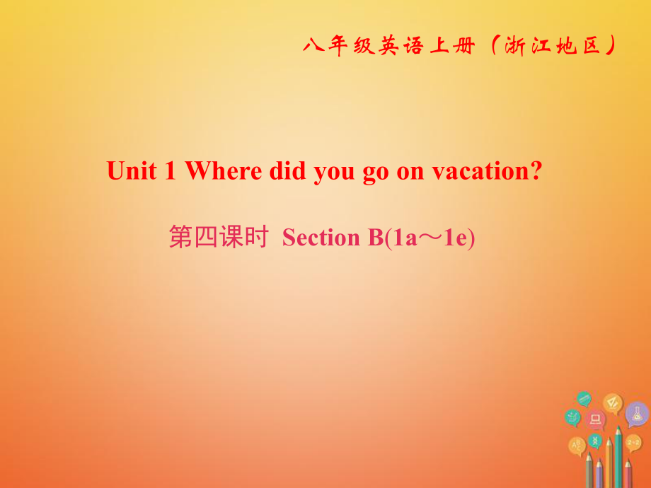 八年級英語上冊 Unit 1 Where did you go on vacation（第4課時）Section B（1a-1e） （新版）人教新目標版_第1頁