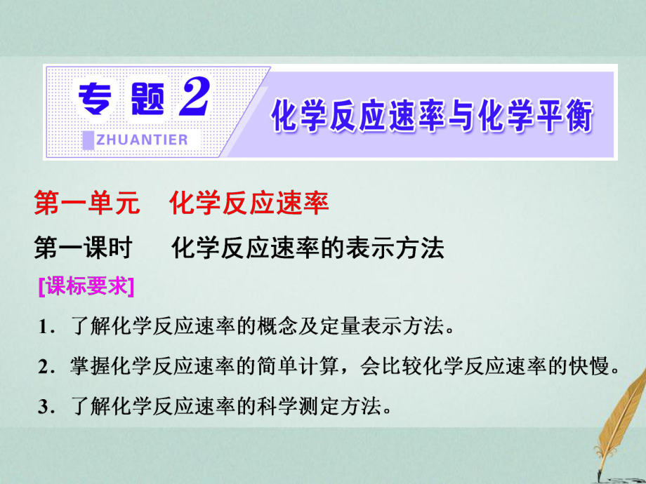 化学 2 化学反应速率与化学平衡 第一单元 第一课时 化学反应速率的表示方法 苏教版选修4_第1页