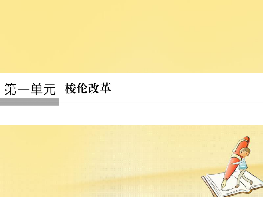 歷史 第1單元 梭倫改革 第1課 雅典城邦的興起 新人教版選修1_第1頁(yè)