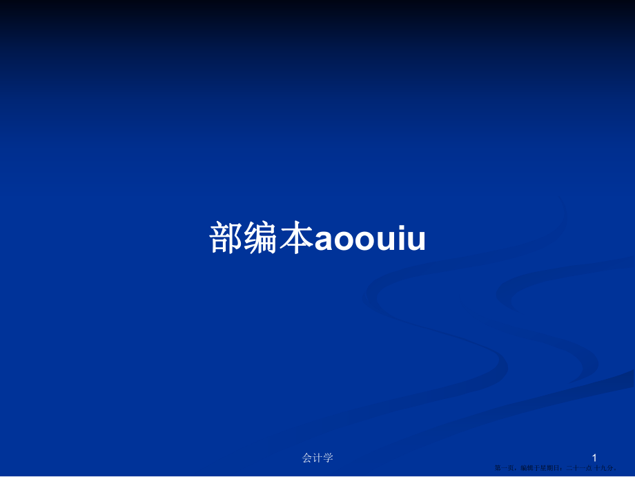 部编本aoouiu学习教案_第1页