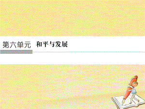 歷史 第六單元 和平與發(fā)展 6-1 聯(lián)合國的建立及其作用 新人教版選修3