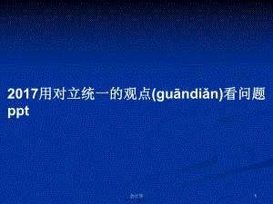 2017用对立统一的观点看问题ppt学习教案