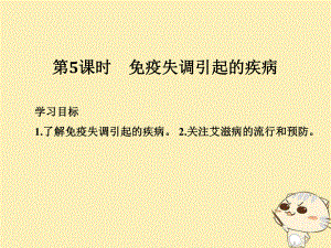 生物 第二章 生物的個(gè)體穩(wěn)態(tài) 第一節(jié) 第5課 免疫失調(diào)引起的疾病 蘇教版必修3