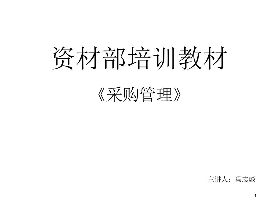 采購管理培訓(xùn)教材(PPT 53頁)_第1頁