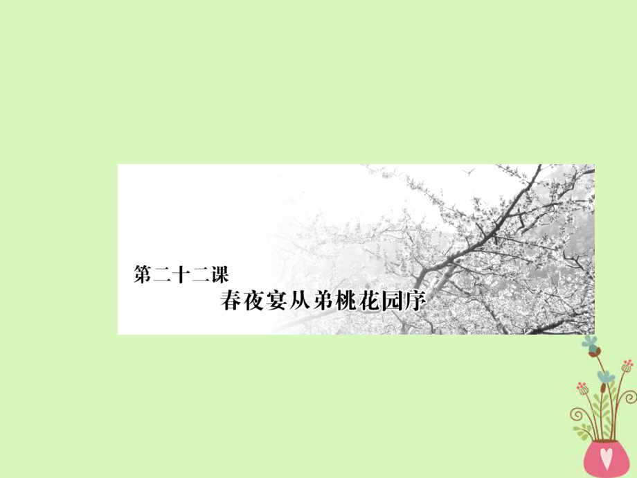 語文 第六單元 文無定格貴在鮮活 第二十二課 春夜宴從弟桃花園序 新人教版選修《中國古代詩歌散文欣賞》_第1頁