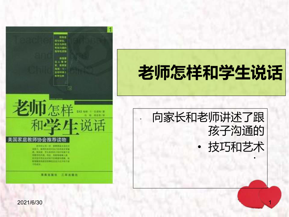 老師怎樣與學(xué)生說(shuō)話 讀書(shū)交流_第1頁(yè)