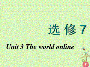 英语Unit 3 The world online 牛津译林版选修7