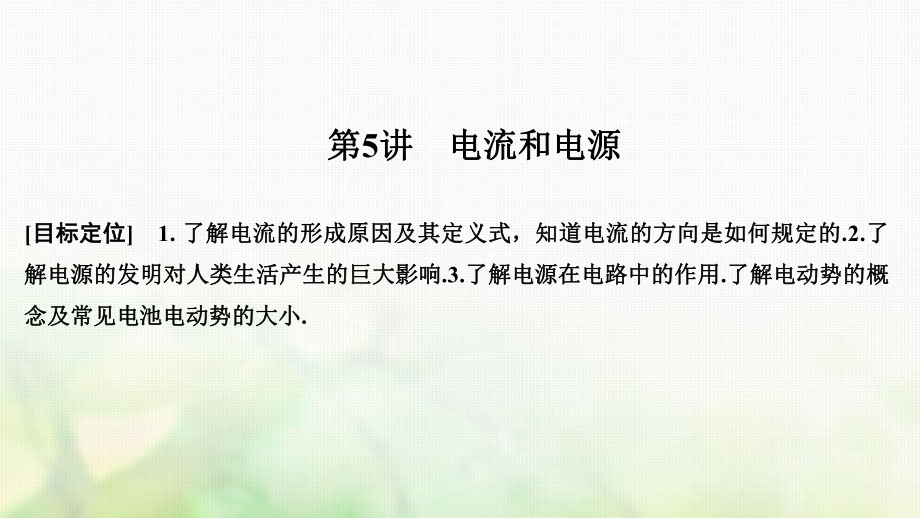 物理 第一章 電場電流 第5講 電流和電源 新人教版選修11_第1頁