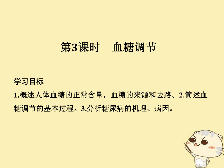 生物 第二章 生物的個(gè)體穩(wěn)態(tài) 第一節(jié) 第3課 血糖調(diào)節(jié) 蘇教版必修3_第1頁