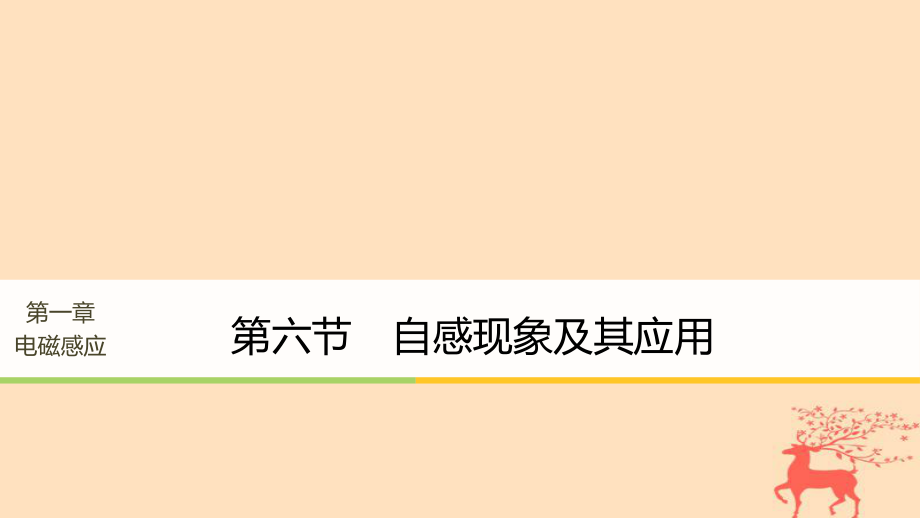 物理 第一章 電磁感應(yīng) 第六節(jié) 自感現(xiàn)象及其應(yīng)用 粵教版選修32_第1頁(yè)