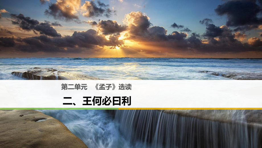 語文 第二單元《孟子》選讀 二 王何必曰利 新人教版選修《先秦諸子選讀》_第1頁