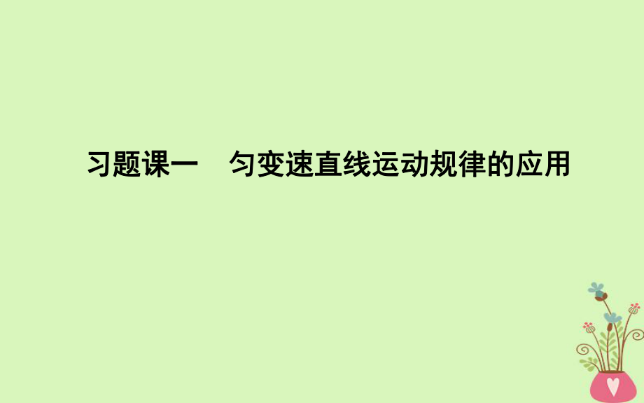 物理 第2章 匀变速直线运动 习题课一 匀变速直线运动规律的应用 新人教版必修1_第1页