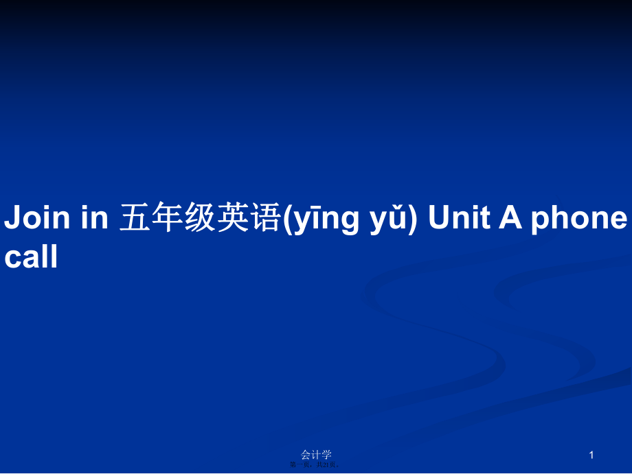 Join in 五年級(jí)英語(yǔ) Unit A phone call學(xué)習(xí)教案_第1頁(yè)