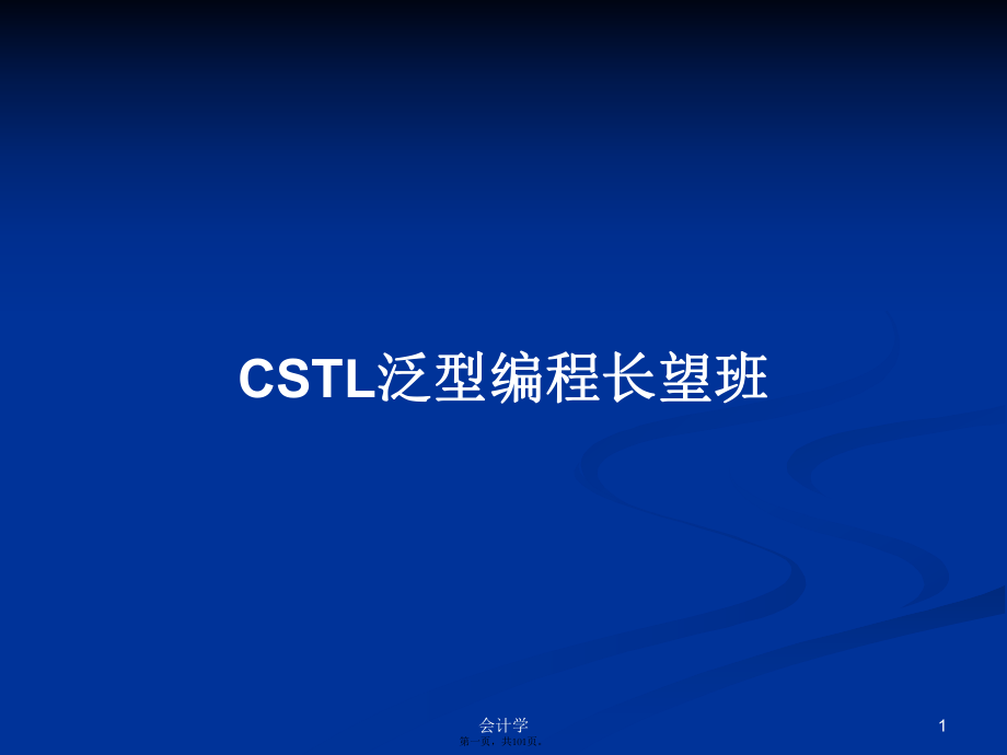 CSTL泛型編程長(zhǎng)望班 學(xué)習(xí)教案_第1頁(yè)