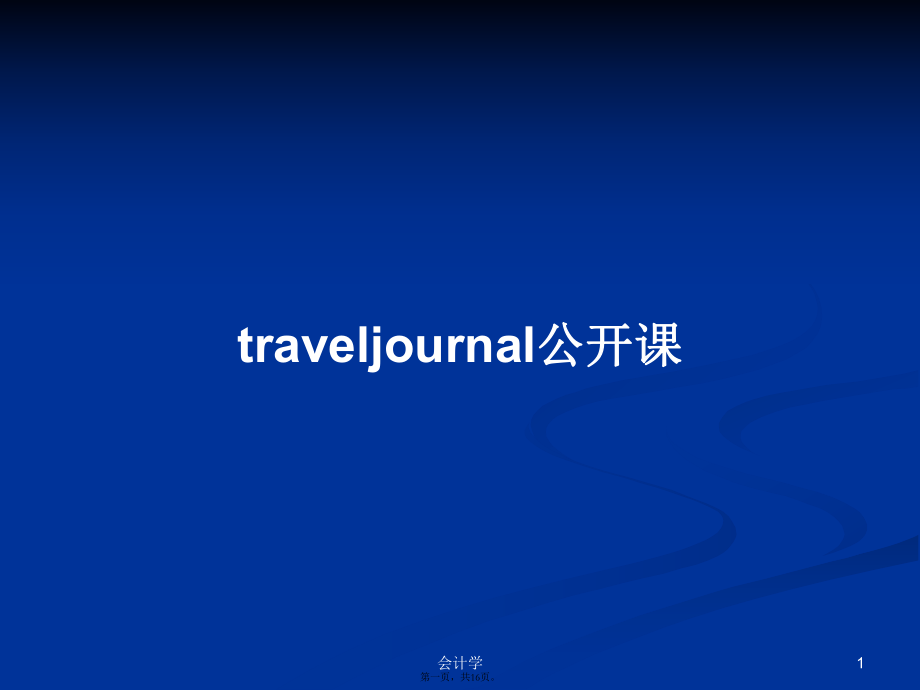 traveljournal公开课学习教案_第1页