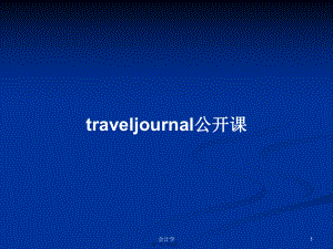 traveljournal公开课学习教案