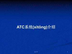 ATC系统介绍学习教案
