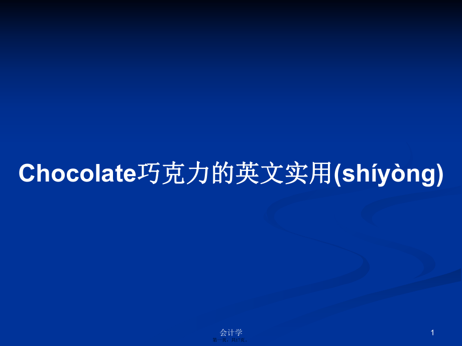 Chocolate巧克力的英文实用学习教案_第1页