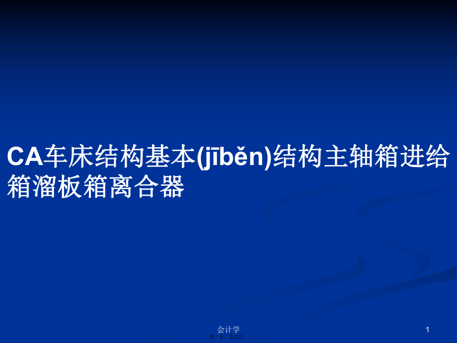 CA車床結(jié)構(gòu)基本結(jié)構(gòu)主軸箱進給箱溜板箱離合器學(xué)習(xí)教案_第1頁