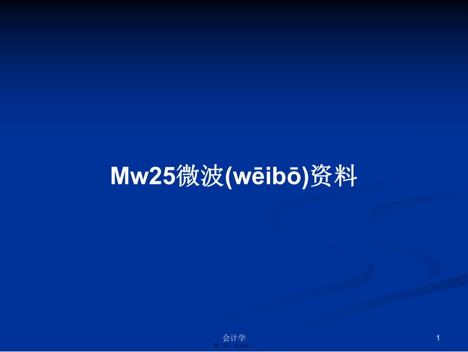 Mw25微波资料学习教案_第1页