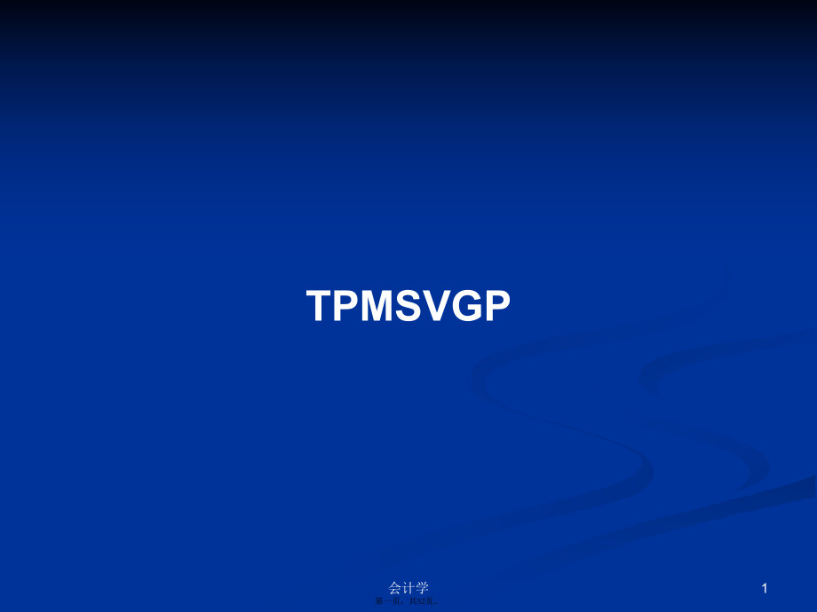 TPMSVGP学习教案_第1页