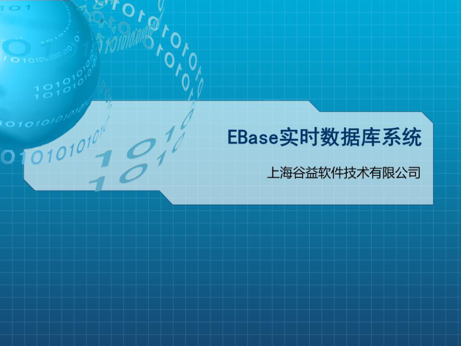 《EBase数据库介绍》PPT课件.ppt_第1页