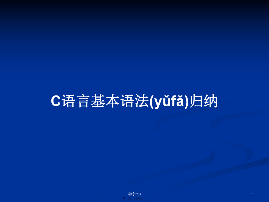 C语言基本语法归纳学习教案_第1页