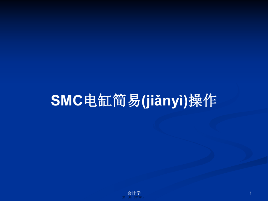 SMC电缸简易操作学习教案_第1页