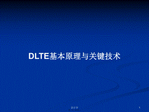 DLTE基本原理与关键技术学习教案