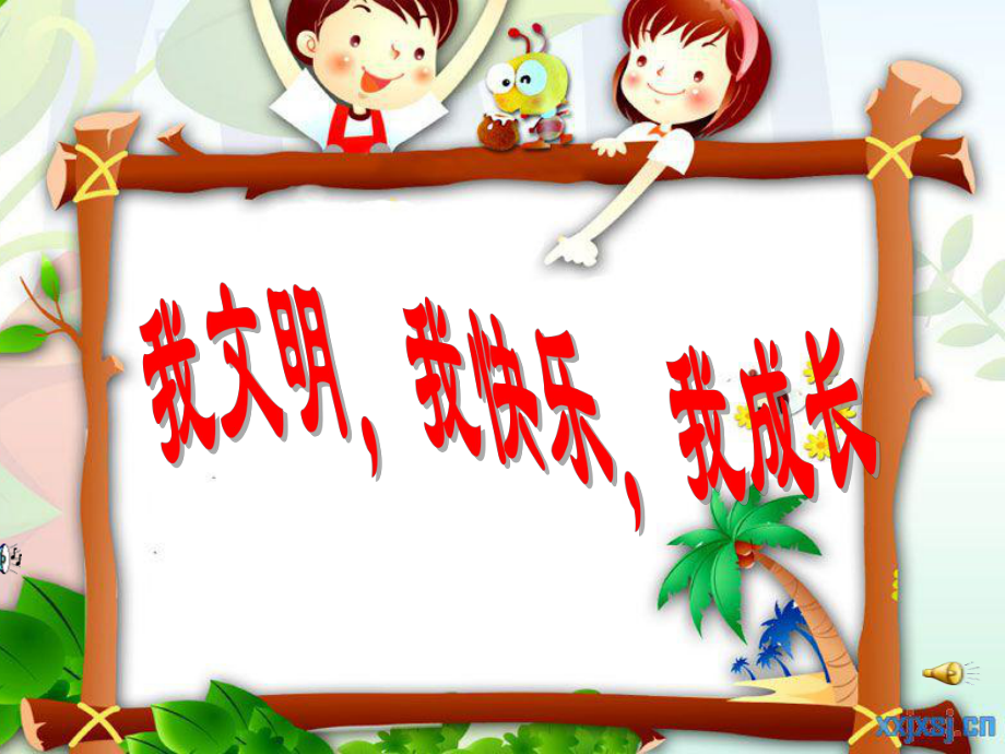 《學(xué)做文明小學(xué)生》主題班會(huì)課件_第1頁