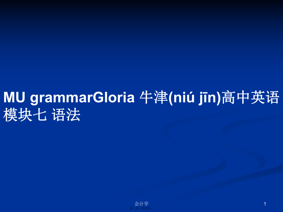 MU grammarGloria 牛津高中英語(yǔ)模塊七 語(yǔ)法學(xué)習(xí)教案_第1頁(yè)