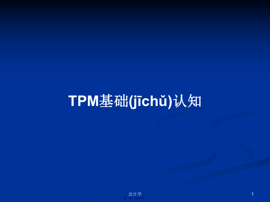 TPM基础认知学习教案_第1页