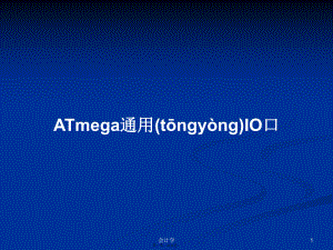 ATmega通用IO口学习教案