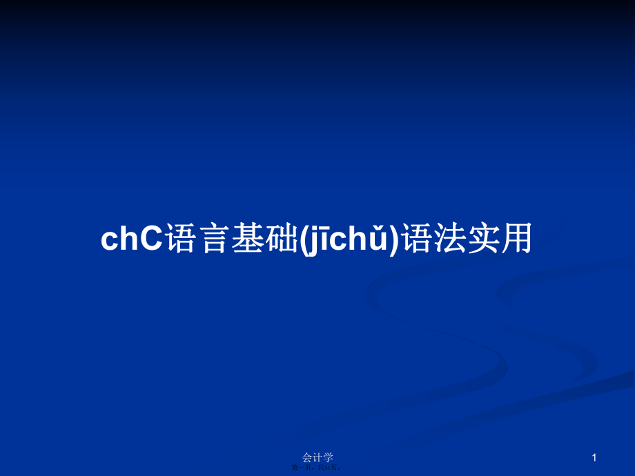 chC语言基础语法实用学习教案_第1页