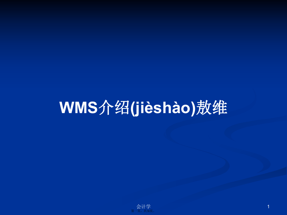 WMS介绍敖维学习教案_第1页