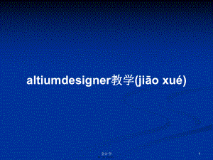 altiumdesigner教學 學習教案