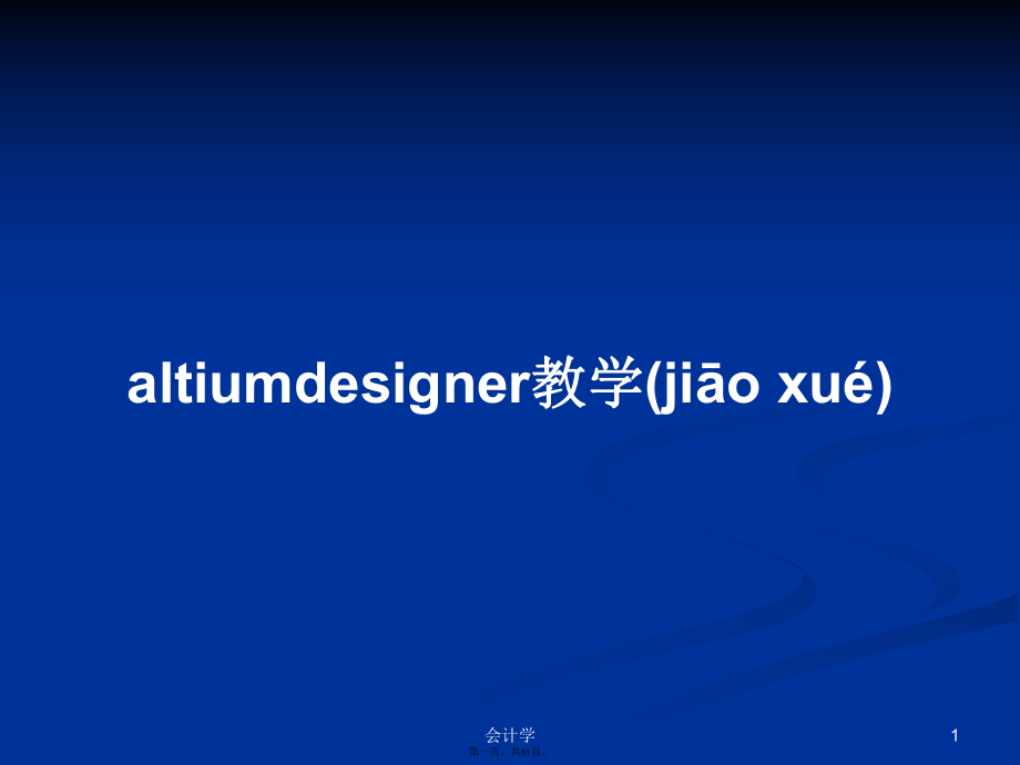 altiumdesigner教學(xué) 學(xué)習(xí)教案_第1頁(yè)