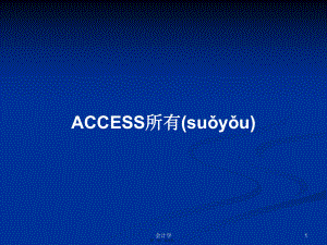 ACCESS所有 學(xué)習(xí)教案