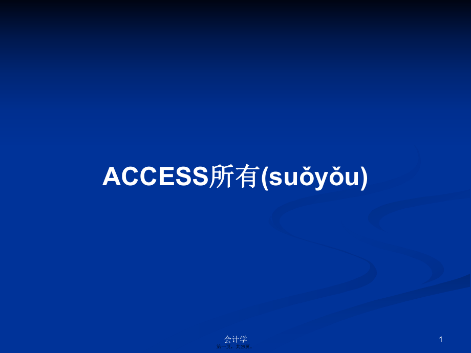 ACCESS所有 學(xué)習(xí)教案_第1頁