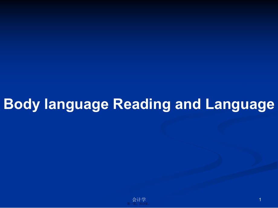 Body language Reading and Language學(xué)習(xí)教案_第1頁